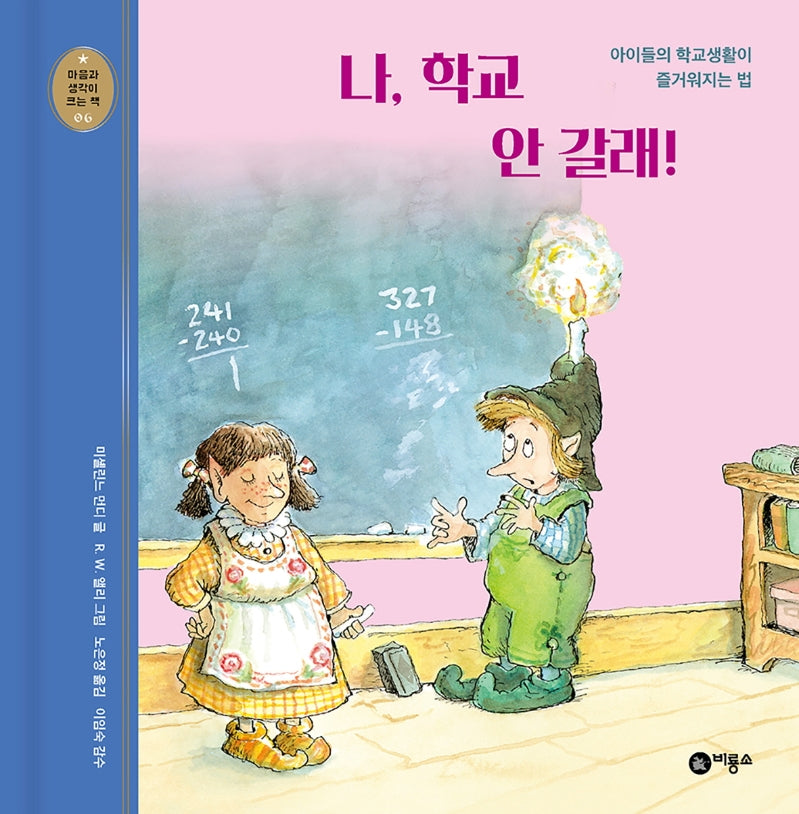 나, 학교 안 갈래!(개정판)(마음과 생각이 크는 책 6)(양장본 Hardcover)