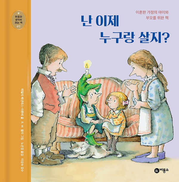 난 이제 누구랑 살지?(개정판)(마음과 생각이 크는 책 7)(양장본 Hardcover)
