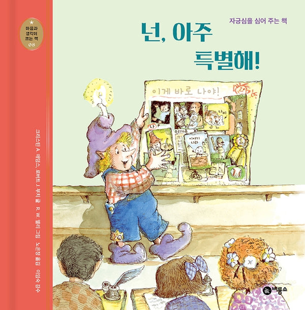 넌 아주 특별해!(개정판)(마음과 생각이 크는 책 8)(양장본 Hardcover)