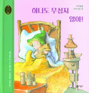 하나도 무섭지 않아!(마음과 생각이 크는 책 9)(양장본 Hardcover)