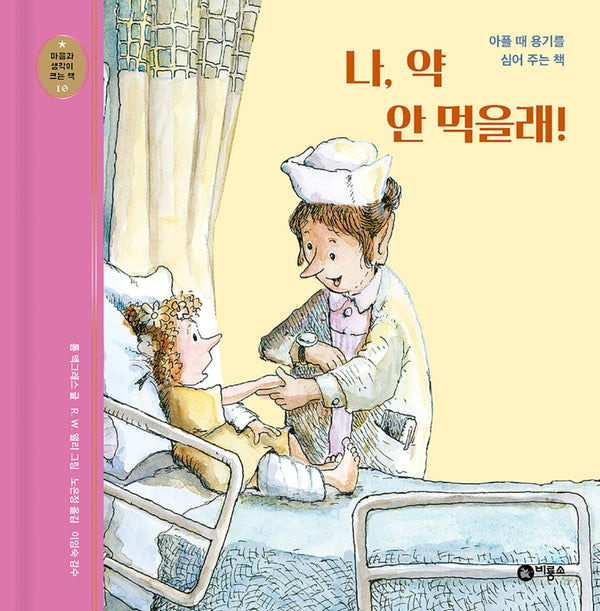 나, 약 안 먹을래!(개정판)(마음과 생각이 크는 책 10)(양장본 Hardcover)