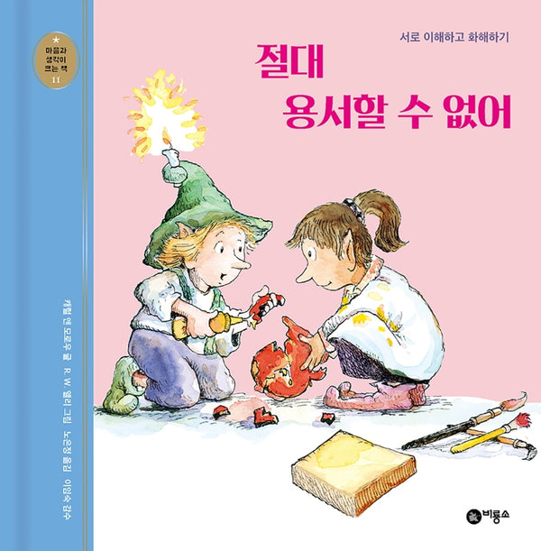 절대 용서할 수 없어(개정판)(마음과 생각이 크는 책 11)(양장본 Hardcover)