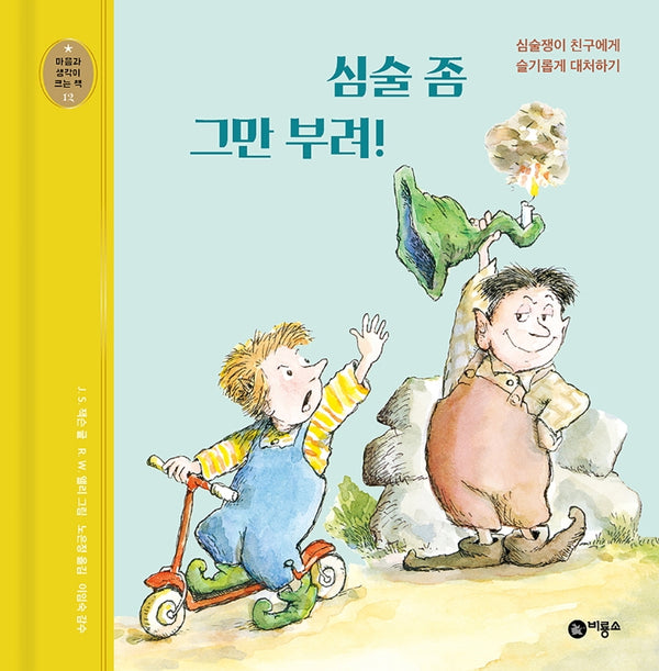 심술 좀 그만 부려!(개정판)(마음과 생각이 크는 책 12)(양장본 Hardcover)