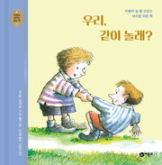 우리, 같이 놀래?(개정판)(마음과 생각이 크는 책 13)(양장본 Hardcover)
