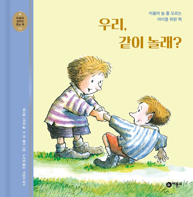 우리, 같이 놀래?(개정판)(마음과 생각이 크는 책 13)(양장본 Hardcover)