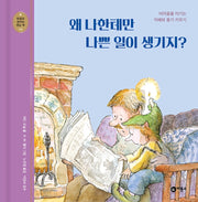 왜 나한테만 나쁜 일이 생기지?(개정판)(마음과 생각이 크는 책 14)(양장본 Hardcover)