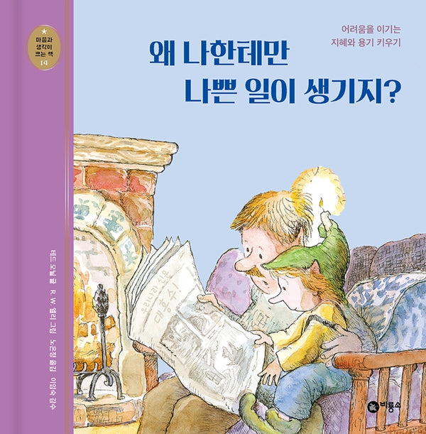 왜 나한테만 나쁜 일이 생기지?(개정판)(마음과 생각이 크는 책 14)(양장본 Hardcover)
