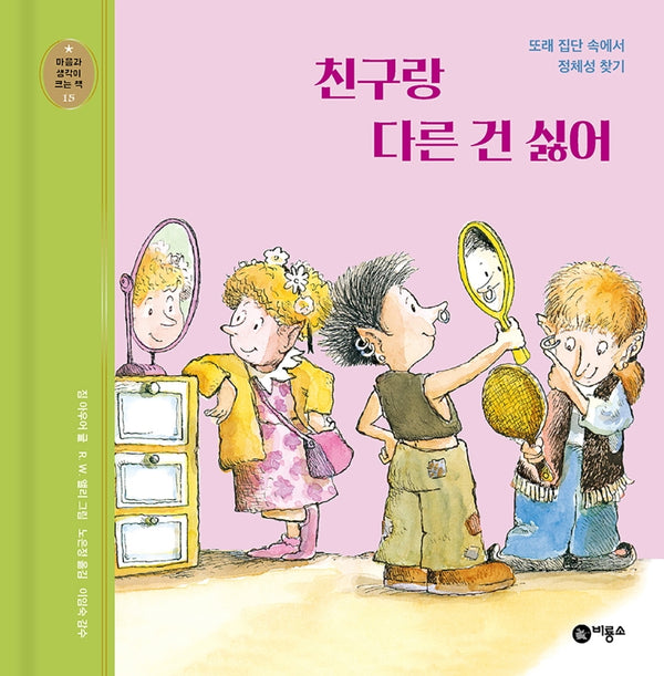 친구랑 다른 건 싫어(개정판)(마음과 생각이 크는 책 15)(양장본 Hardcover)