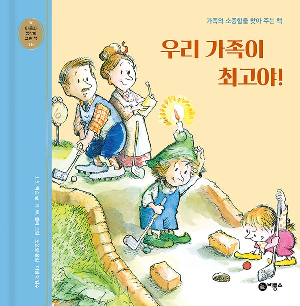 우리 가족이 최고야(개정판)(마음과 생각이 크는 책 16)(양장본 Hardcover)