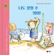 나도 잘할 수 있어!(개정판)(마음과 생각이 크는 책 17)(양장본 Hardcover)
