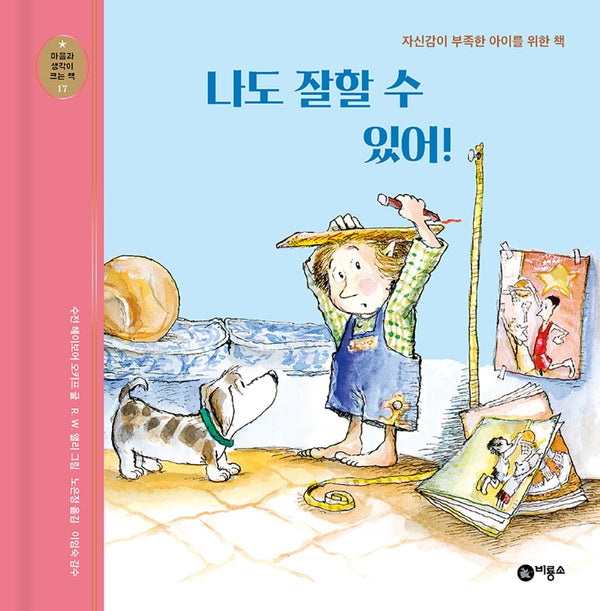 나도 잘할 수 있어!(개정판)(마음과 생각이 크는 책 17)(양장본 Hardcover)