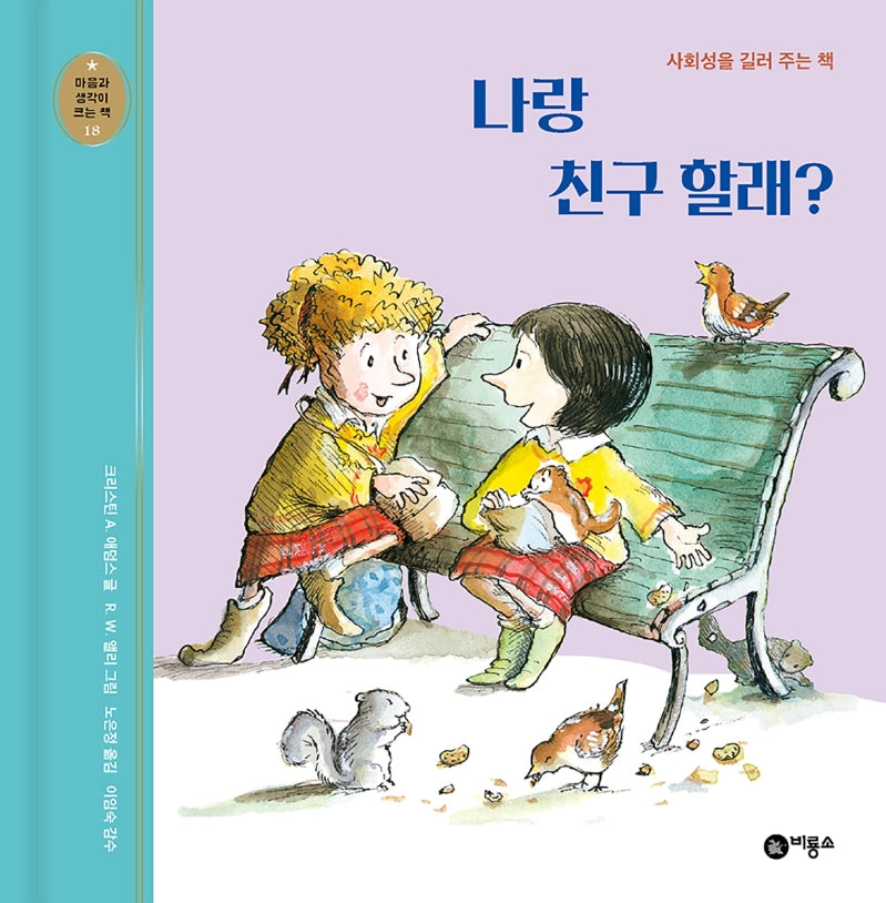 나랑 친구 할래?(개정판)(마음과 생각이 크는 책 18)(양장본 Hardcover)
