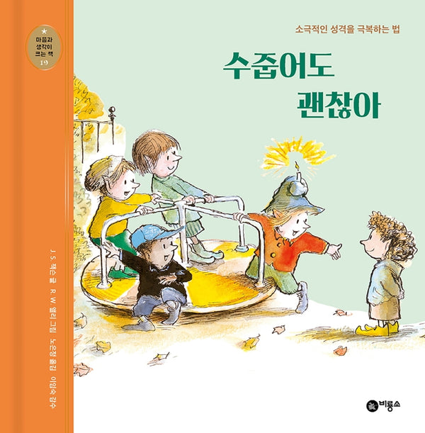 수줍어도 괜찮아(개정판)(마음과 생각이 크는 책 19)(양장본 Hardcover)