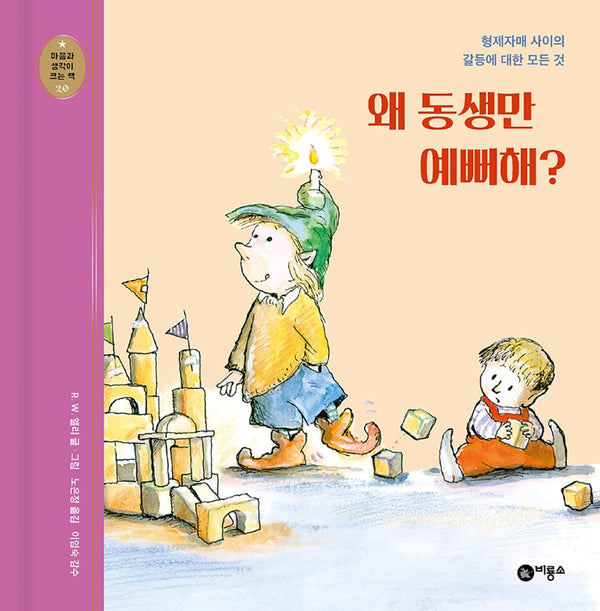 왜 동생만 예뻐해?(개정판)(마음과 생각이 크는 책 20)(양장본 HardCover)