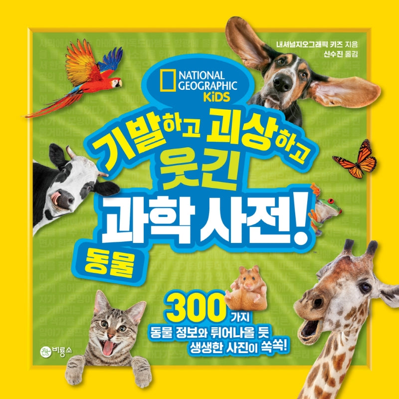 기발하고 괴상하고 웃긴 과학 사전! 1: 동물