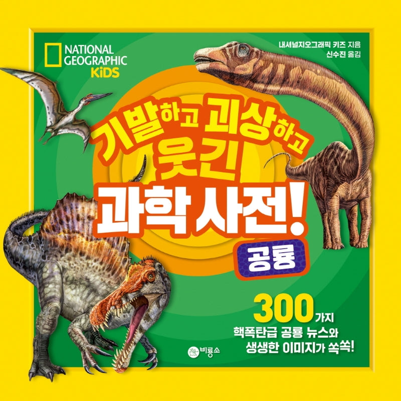 기발하고 괴상하고 웃긴 과학 사전! 2: 공룡