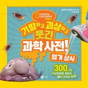 기발하고 괴상하고 웃긴 과학 사전!  엽기 상식