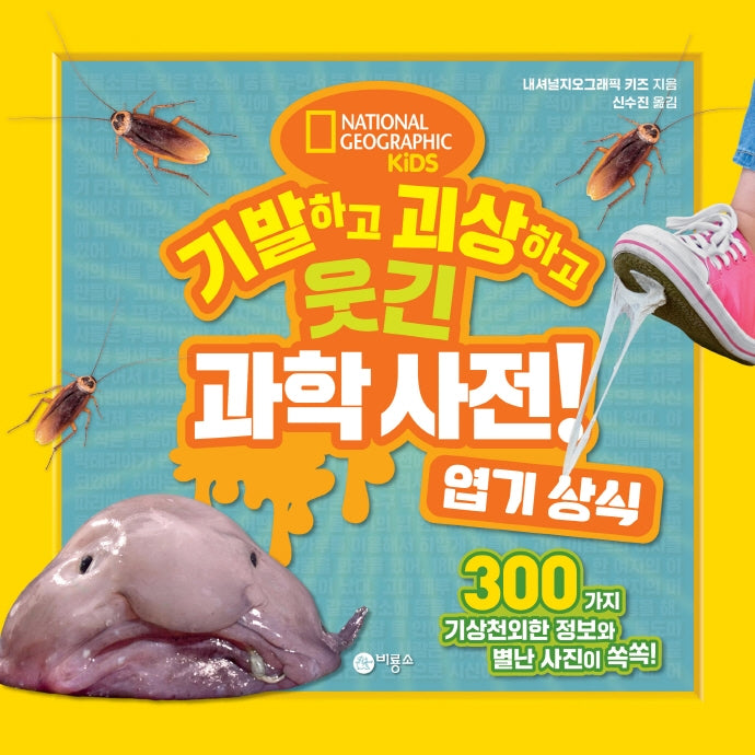 기발하고 괴상하고 웃긴 과학 사전!  엽기 상식