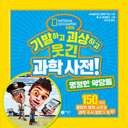 기발하고 괴상하고 웃긴 과학사전! 멍청한 악당들
