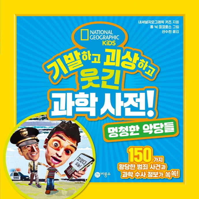 기발하고 괴상하고 웃긴 과학사전! 멍청한 악당들