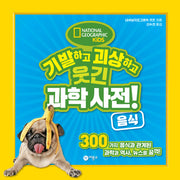 기발하고 괴상하고 웃긴 과학 사전! 음식(반양장)