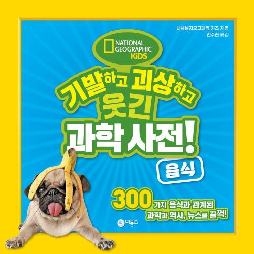 기발하고 괴상하고 웃긴 과학 사전! 음식(반양장)