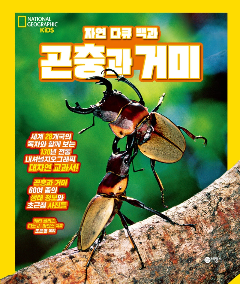 곤충과 거미(자연 다큐 백과)(내셔널지오그래픽 키즈)(양장본 Hardcover)