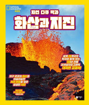 화산과 지진(자연 다큐 백과)(내셔널지오그래픽 키즈)(양장본 Hardcover)