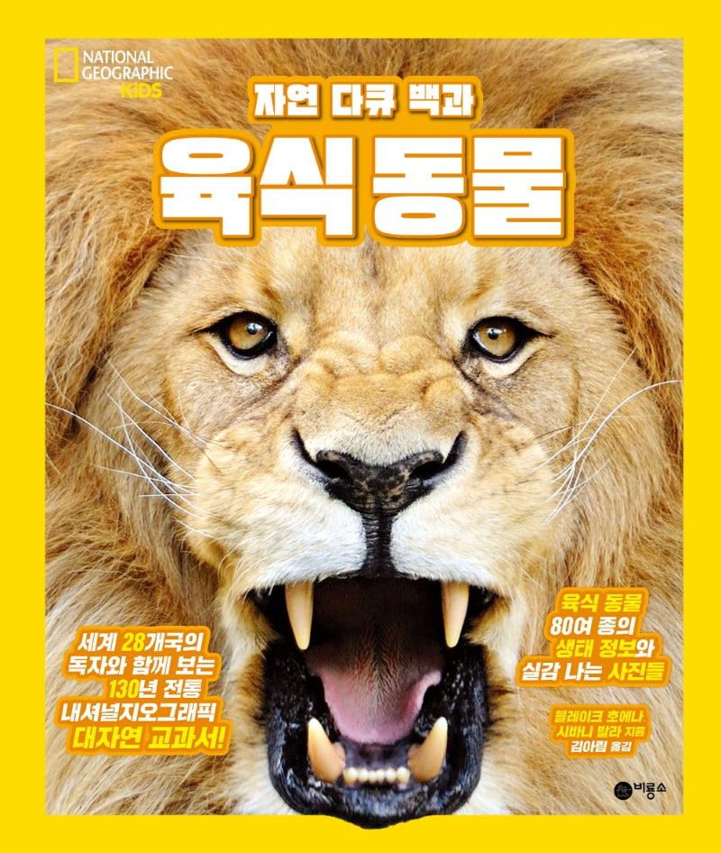 육식동물(자연 다큐 백과)(내셔널지오그래픽 키즈)(양장본 Hardcover)