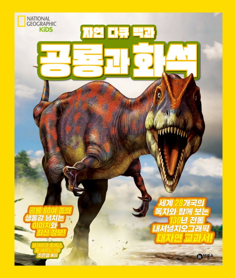 공룡과 화석(자연 다큐 백과)(내셔널지오그래픽 키즈)(양장본 Hardcover)