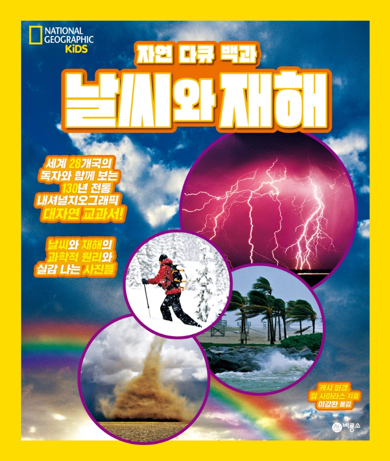 날씨와 재해(자연 다큐 백과)(내셔널지오그래픽 키즈)(양장본 HardCover)