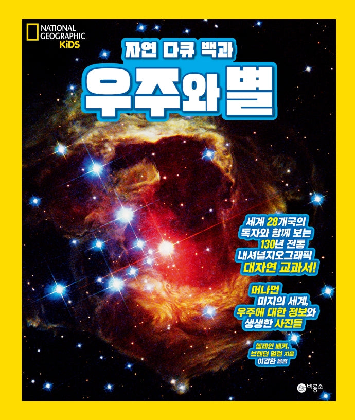 우주와 별(자연 다큐 백과)(양장본 Hardcover)