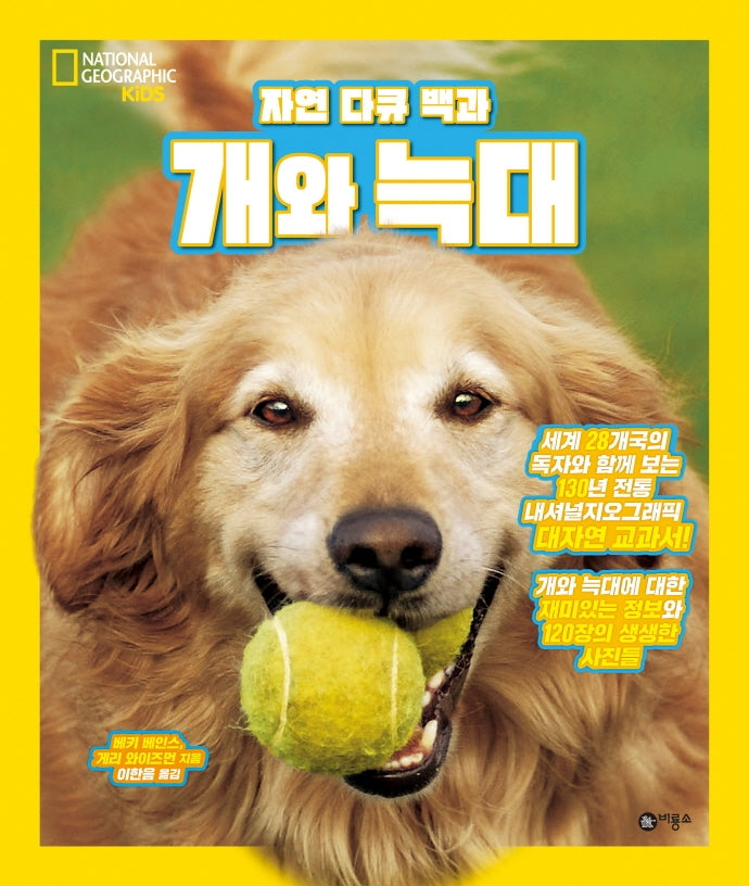 개와 늑대(자연 다큐 백과)(양장본 Hardcover)