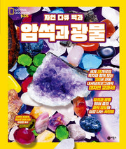 암석과 광물(자연 다큐 백과)(양장본 Hardcover)