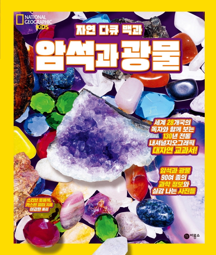 암석과 광물(자연 다큐 백과)(양장본 Hardcover)