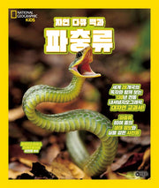 파충류(자연 다큐 백과)(내셔널 지오그래픽 키즈)(양장본 Hardcover)