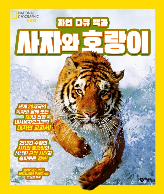 사자와 호랑이(자연 다큐 백과)(양장본 Hardcover)