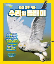 수리와 올빼미(자연 다큐 백과)(양장본 Hardcover)