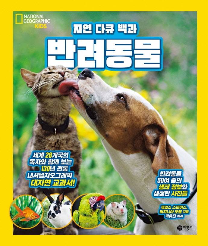 반려동물(자연 다큐 백과)(양장본 Hardcover)