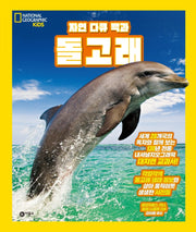자연 다큐 백과 돌고래(내셔널지오그래픽 키즈)(양장본 Hardcover)