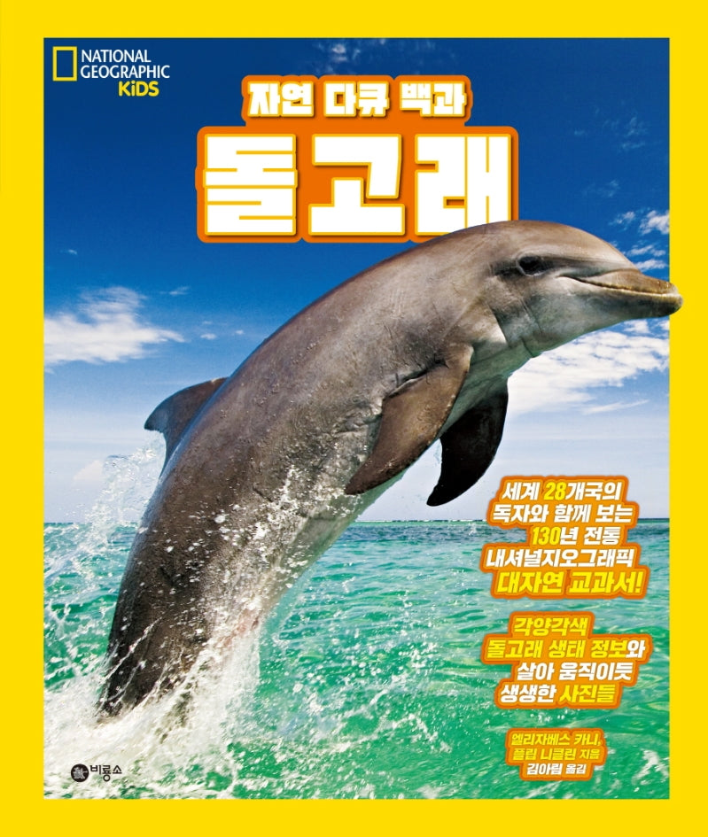 자연 다큐 백과 돌고래(내셔널지오그래픽 키즈)(양장본 Hardcover)