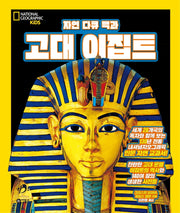 자연 다큐 백과 고대 이집트(내셔널지오그래픽 키즈)(양장본 Hardcover)