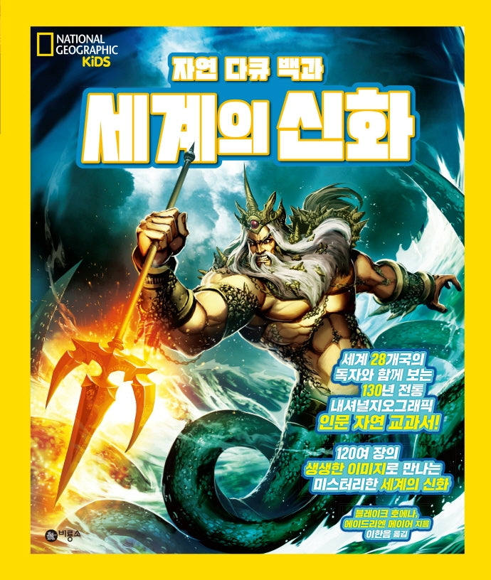 자연 다큐 백과 세계의 신화(내셔널지오그래픽 키즈)(양장본 Hardcover)