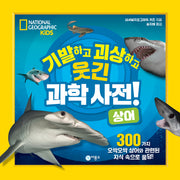 기발하고 괴상하고 웃긴 과학 사전! 상어(내셔널지오그래픽 키즈)