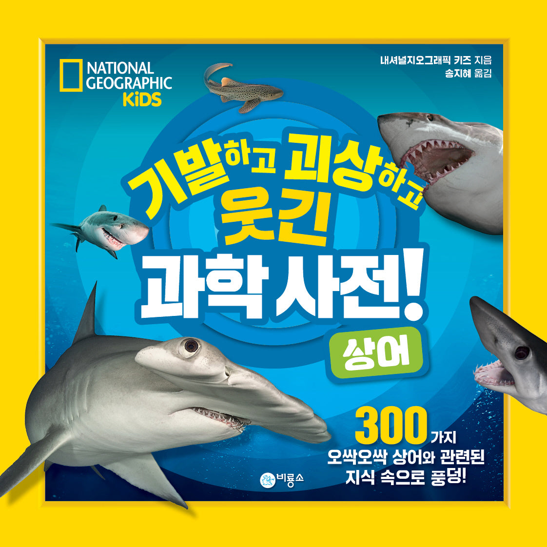 기발하고 괴상하고 웃긴 과학 사전! 상어(내셔널지오그래픽 키즈)