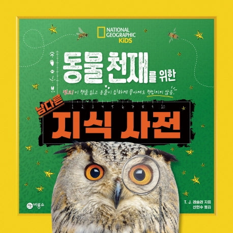 동물 천재를 위한 남다른 지식 사전(반양장)