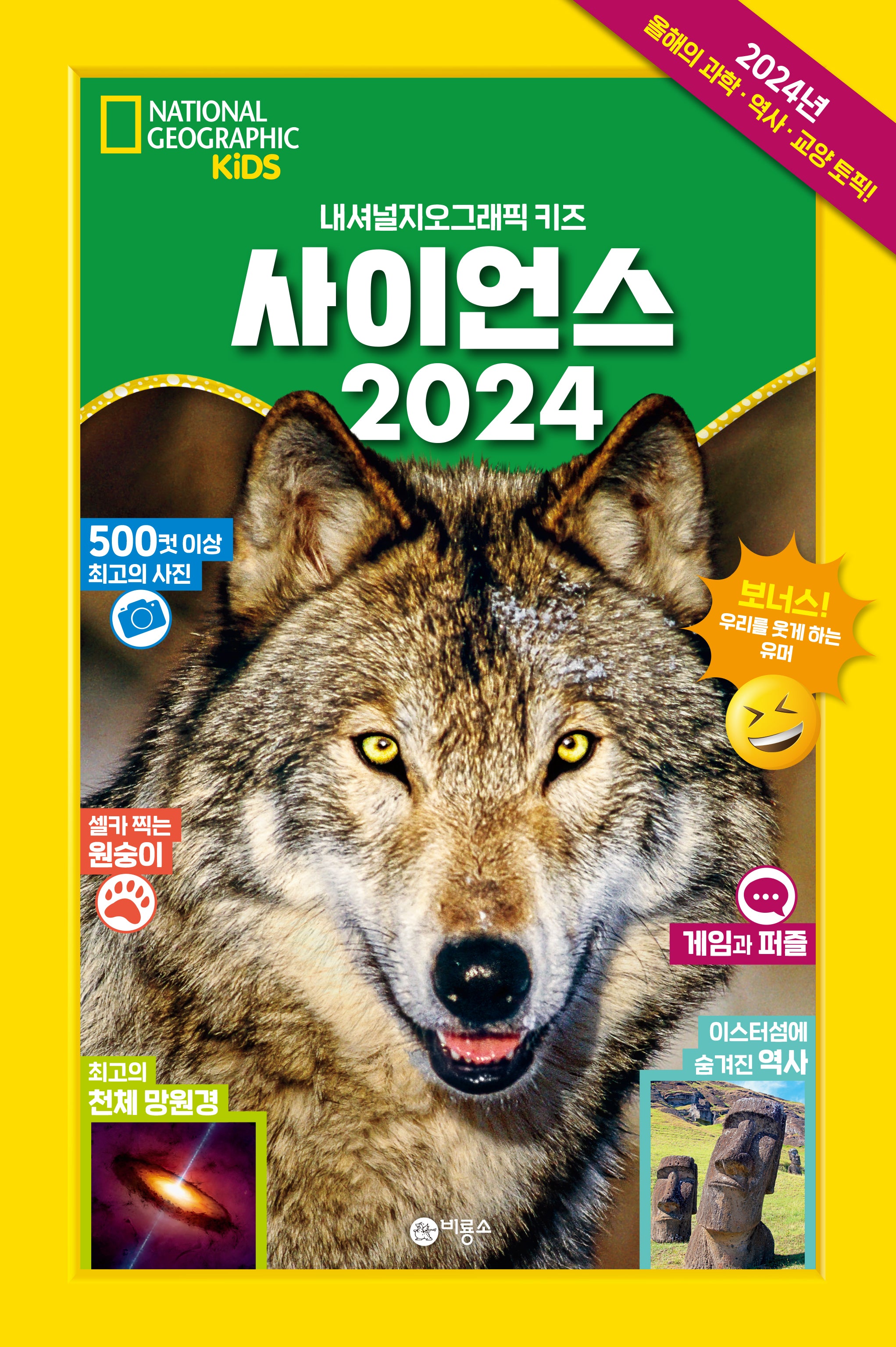 사이언스 2024(내셔널지오그래픽 키즈)(반양장)