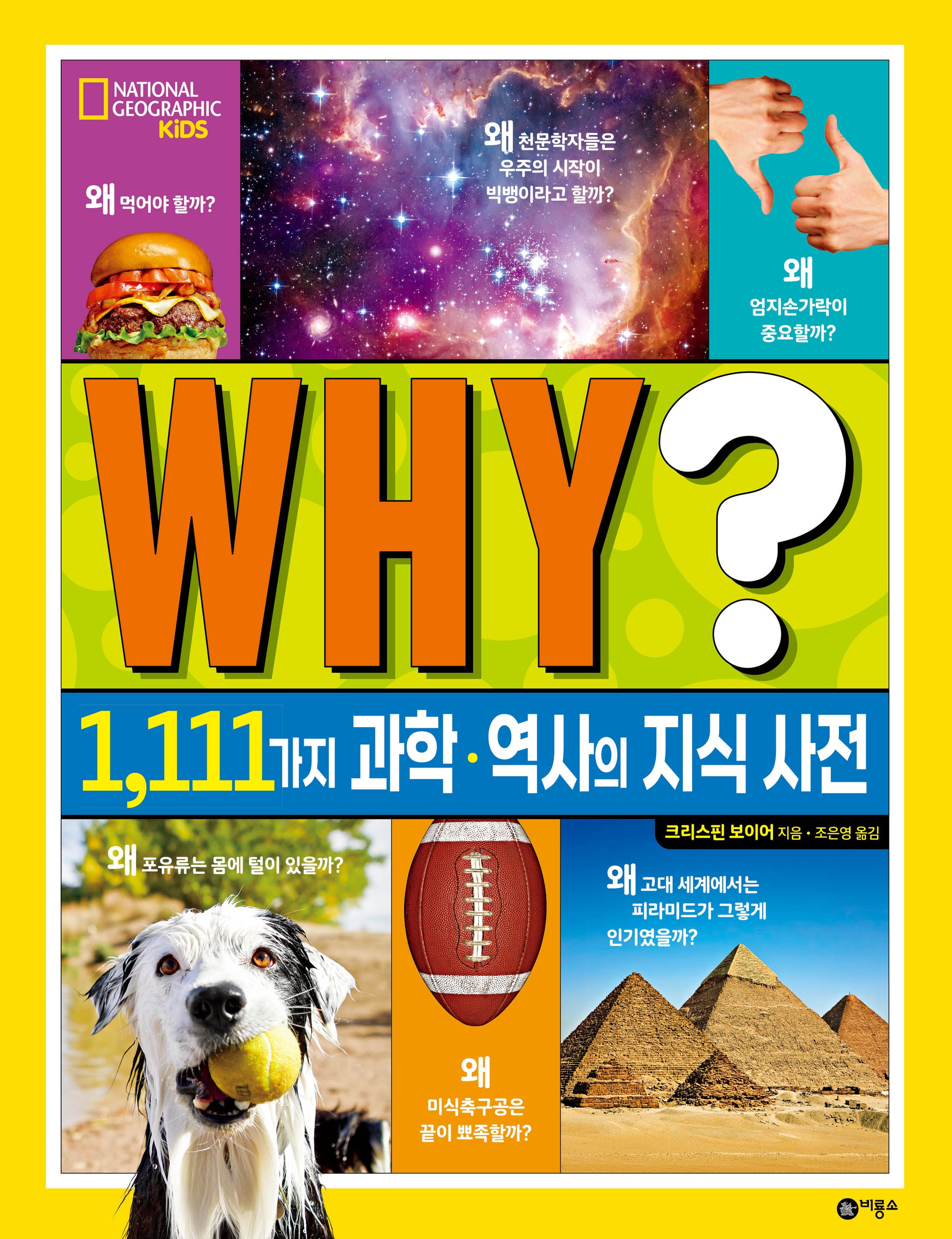 내셔널 지오그래픽 키즈: WHY?(양장본 Hardcover)