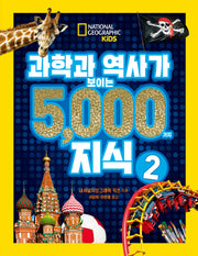 과학과 역사가 보이는  5000가지 지식 2(양장본 Hardcover)