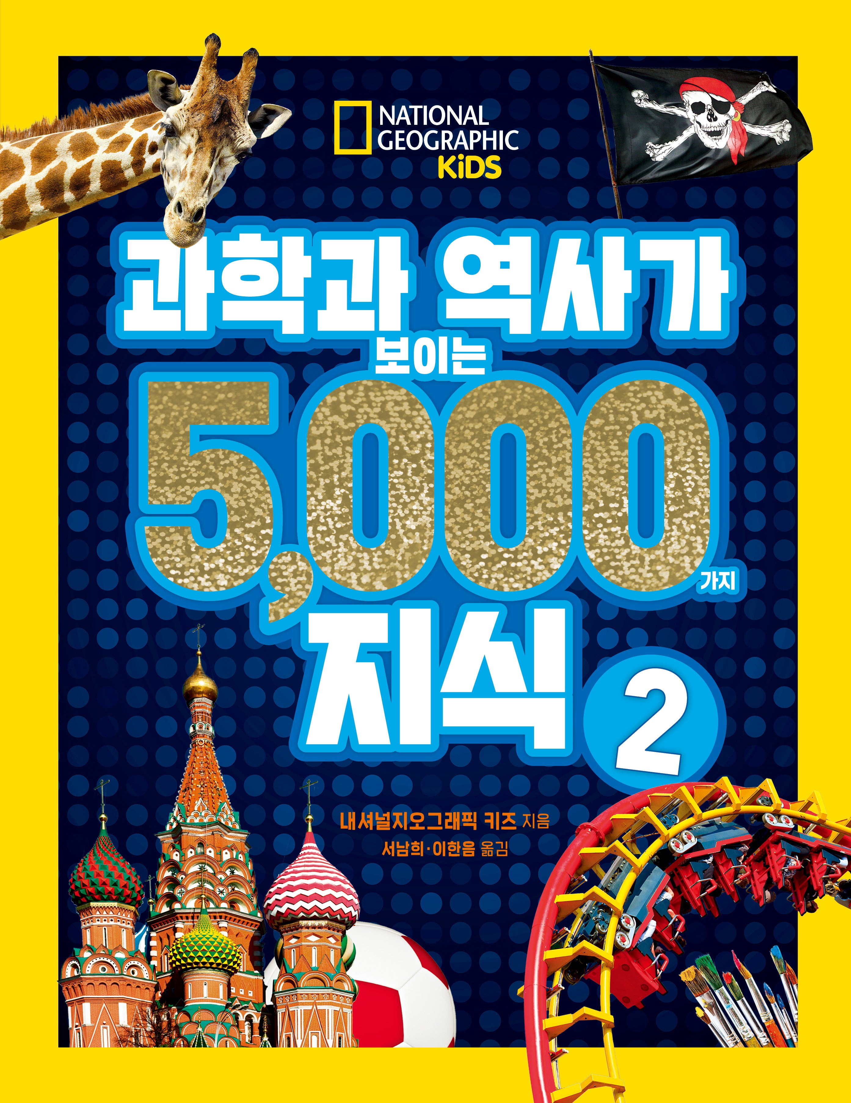 과학과 역사가 보이는  5000가지 지식 2(양장본 Hardcover)